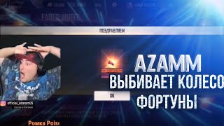 АЗАМ ВЫБИВАЕТ НОВОЕ КОЛЕСО ФОРТУНЫ😱/ФРИ ФАЕР🔥