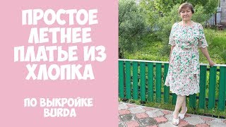 Летнее платье из хлопка. Шью сама. По выкройке Burda №130 - 2/2018 . DIY summer dress