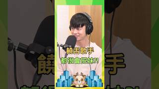 饒舌歌手都很愛喝酒？ #podcast #饒舌歌手 #聯成電腦