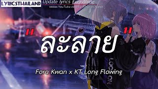 ละลาย - Fora Kwan x KT Long Flowing (เนื้อเพลง)