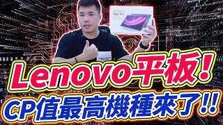 Lenovo CP值最高機種來了 Tab P11 2nd Gen 11.5吋 2K 平板 超多功能集合一身 單價卻低於萬元！