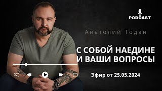 Наедине с собой. Как выйти из отношений с женатым? Коварный тип мужчин...Эфир от 25.05.2024.