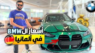 اسعار سيارات BMW المستعمله في المانيا هل هي غالية ام رخيصة 🤔🇩🇪