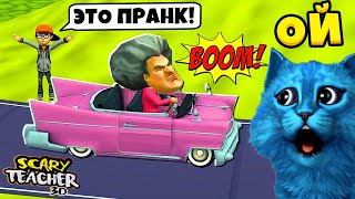 🧨 ПРАНКИ над ЗЛОЙ УЧИЛКОЙ МИСС Ти Злая Учительница Scary Teacher 3D Miss T Animation КОТЁНОК ЛАЙК