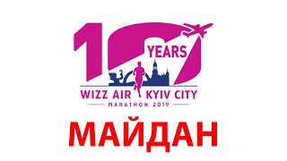 Майдан 🏃 Wizz Air Kyiv City Marathon 2019