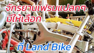 จักรยานพับ จักรยานแปลกๆ มือ2 จากญี่ปุ่น ที่ Land Bike