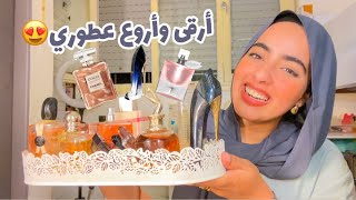 Parfums favoris: عطوري المفضلة ، مكنستغنااش عليها😍 🔥