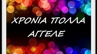 ΑΓΓΕΛΕ ΧΡΟΝΙΑ ΠΟΛΛΑ