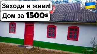 🇺🇦 Заходи и живи! Дом в селе за 1500$ Продажа недвижимости за копейки! Всё есть Уютное тихое село!