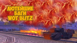 ЛЮТЕЙШИЕ БАГИ WOT BLITZ