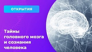 Тайны головного мозга и сознания человека