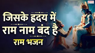 जिसके हृदय में राम नाम बंद है | Jiske Hriday Mein Ram Naam Band Hai | Ram Bhajan | Hindi Bhajan