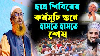 ছাত্র শিবিরের কর্মসূচি শুনে হাসতে হাসতে শেষ ||  ড. লোকমান হোসেন