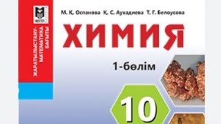 10 сынып 1-бөлім. ГИББСТІҢ еркін энергиясына видео. 🧬📝