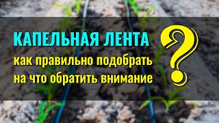 Как правильно подобрать капельную 💧 ленту, рассчитать максимальную длину ряда и ...