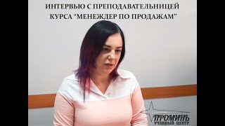 Интервью с преподавательницей курса "Менеджер по продажам"