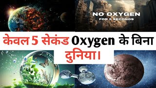 Earth without only 5 seconds of Oxygen | #viralvideo