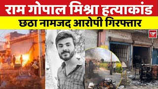 🔴LIVE : राम गोपाल मिश्रा हत्याकांड, छठा नामजद आरोपी गिरफ्तार । TNP NEWS ।। BREAKING NEWS | |