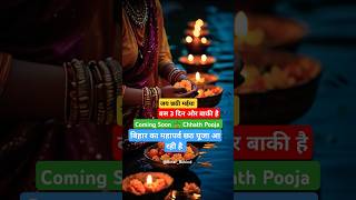 #Chhath Puja new Video🪴|| New Video Song #status || #WhatsApp #Facebook #Instagram #trending #reels