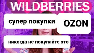 WILDBERRIES. OZON.Никогда больше Это не куплю! Бюджетные покупки!