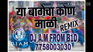 या बागेचा कोण माळी रिमिक्स डीजे ए.म भिवंडी / DJ A.M FROM BHIWANDI