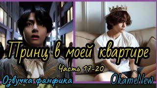 ПРИНЦ В МОЕЙ КВАРТИРЕ | Часть 17-20 | Озвучка фанфика | #БТСозвучка #bts #фанфик