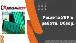 На поле. Показ работы решет УВР.