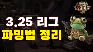 POE 3.25 | 파밍법 총정리 (티어리스트)