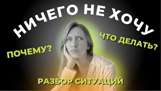 Кто виноват в том, что я ничего не хочу? Не знаю, чего хочу. Как начать хотеть?