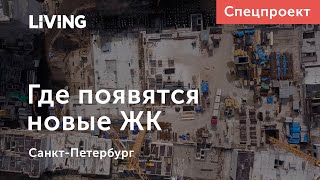 В ожидании премьер: что выйдет на рынок в Петербурге в ближайшие полгода