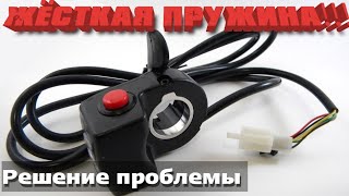 ручка газа электро велосипеда,  слишком жесткая пружина!!