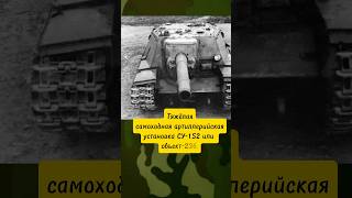 Тяжёлая самоходная артиллерийская установка Су-152 или объект-236! #history