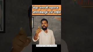 for full video https://youtu.be/oSS3J4VSDE8 #shorts #sambhajimaharaj