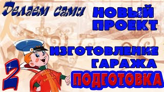 Новый проект Изготовление гаража Подготовка  2 часть