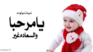 شيلة مولوده باسم زهراء 2022يامرحبا والسعاده غير  ميلاد زهراء