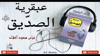 عبقرية  الصديق - عباس العقاد - الكتاب المسموع