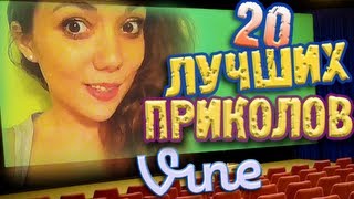 Лучшие Приколы Vine! (ВЫПУСК 9) [17+]