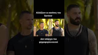 ΑΛΛΑΖΟΥΝ ΟΙ ΚΑΝΟΝΕΣ ΤΟΥ SURVIVOR #survivor