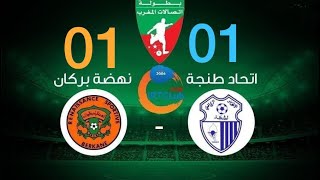 اتحاد طنجة (1-1) نهضة بركان IRT(1-1)RSB