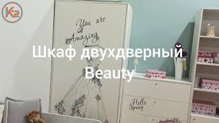 Обзор двухдверного шкафа из серии Beauty К-2