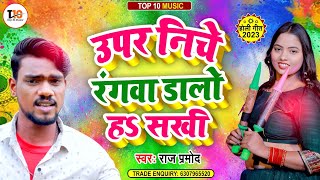 ऊपर नीचे रंगवा डालो ह सखी | Raj Pramod | Uper Niche Rangwa Dalo H Sakhi | Bhojpuri Holi Song 2023