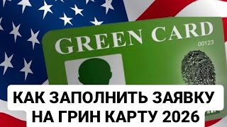 КАК ЗАПОЛНИТЬ ЗАЯВКУ НА ГРИН КАРТУ 2026?