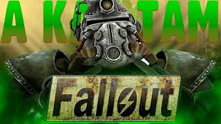 А как там Fallout 1 ? | Часть 2