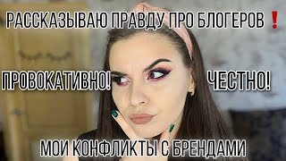 TAG: ЧЕСТНЫЙ БЛОГЕР! ТУТ ВСЯ ПРАВДА! МОЕ МНЕНИЕ О ДРУГИХ БЛОГЕРАХ, МОЕ СОТРУДНИЧЕСТВО С БРЕНДАМИ