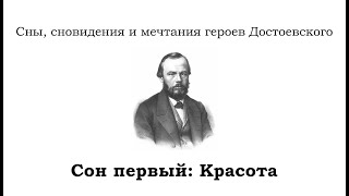 Фильм «Сон первый: Красота» из цикла «Сны, сновидения и мечтания героев Достоевского»