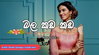 Mala Kada Kada (මල කඩ කඩ) - Karaoke with Lyrics