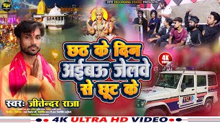 छठ पूजा में धूम मचाने आ गया  | #Chhath Ke Din Aibau Jelbe Se Chhut Ke | #Jitendar Raja Ka Chhut Geet