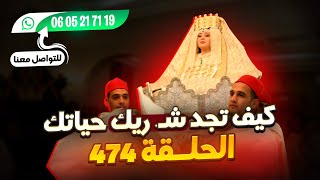 الحلقة 474 طلبات الزواج حصرية وممتازة عبرا العالم عند كريمة مرياج