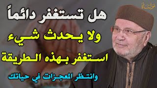 هل تستغفر دائماً ولا يحدث شيء استغفر بهذه الطريقة وانتظر المعجزات في حياتك /محمد راتب النابلسي