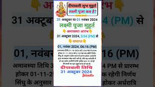 Diwali 2024 kab hai | दिवाली 2024 में कब है | दिवाली पूजा शुभ मुहूर्त #diwali #2024 #shortsfeed